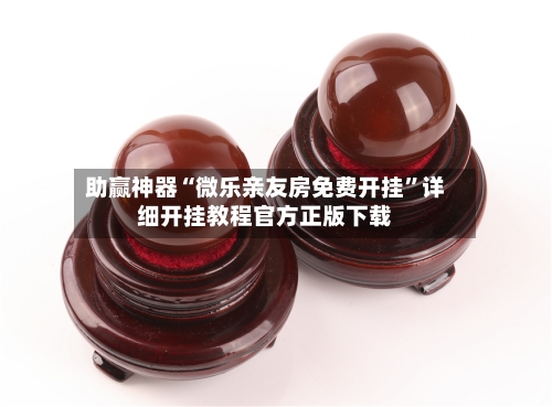 助赢神器“微乐亲友房免费开挂”详细开挂教程官方正版下载