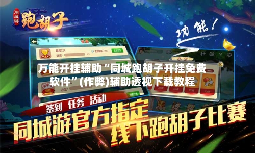 万能开挂辅助“同城跑胡子开挂免费软件”(作弊)辅助透视下载教程