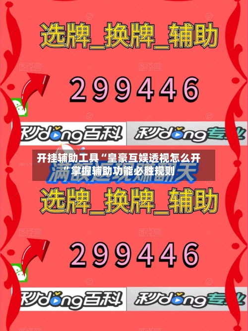 开挂辅助工具“皇豪互娱透视怎么开”掌握辅助功能必胜规则