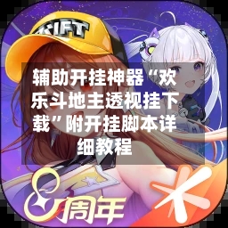 辅助开挂神器“欢乐斗地主透视挂下载”附开挂脚本详细教程
