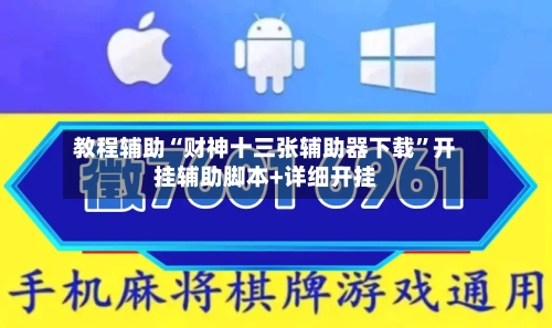 教程辅助“财神十三张辅助器下载”开挂辅助脚本+详细开挂
