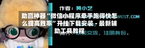 助赢神器“微信小程序牵手跑得快怎么提高胜率”开挂下载安装 - 最新辅助工具教程