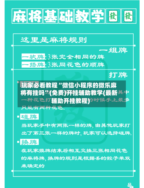 玩家必看教程“微信小程序的微乐麻将有挂吗”(免费)开挂辅助教学(最新辅助开挂教程)