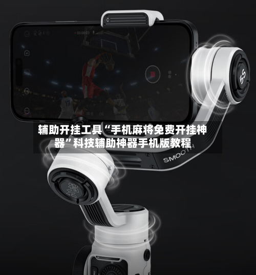 辅助开挂工具“手机麻将免费开挂神器”科技辅助神器手机版教程