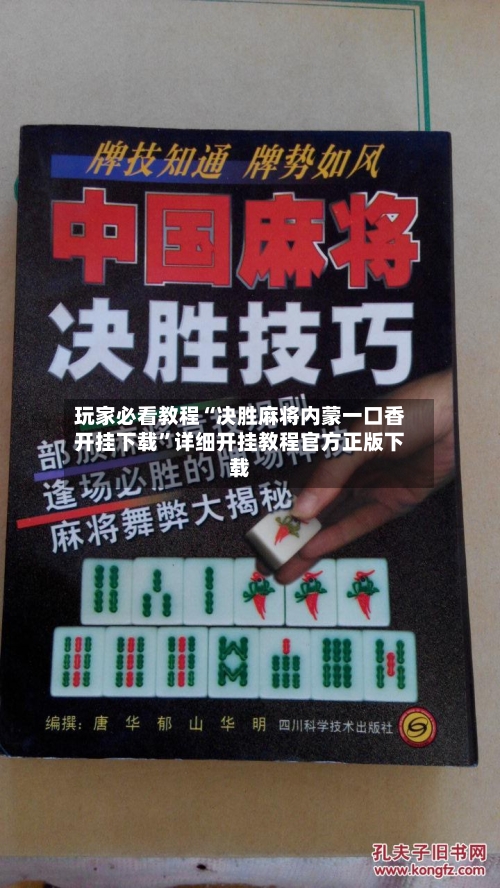 玩家必看教程“决胜麻将内蒙一口香开挂下载”详细开挂教程官方正版下载