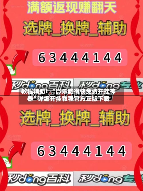 教程辅助！“微乐跑得快免费开挂神器”详细开挂教程官方正版下载