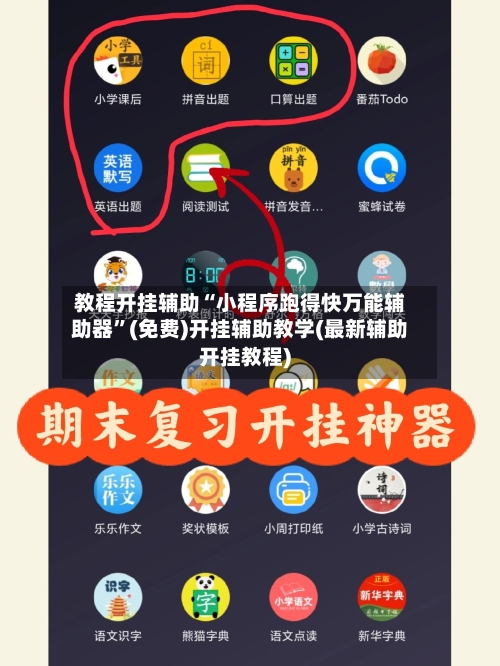 教程开挂辅助“小程序跑得快万能辅助器”(免费)开挂辅助教学(最新辅助开挂教程)