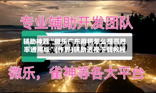 辅助神器“微乐广东麻将怎么提高胜率通用版”(作弊)辅助透视下载教程
