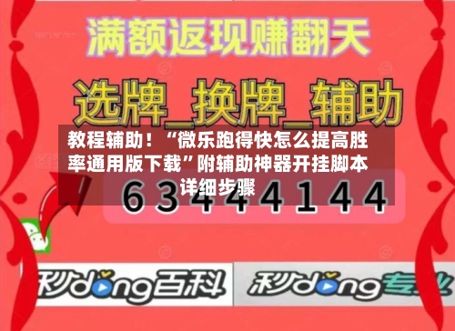 教程辅助！“微乐跑得快怎么提高胜率通用版下载”附辅助神器开挂脚本详细步骤
