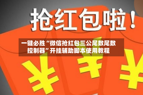 一键必胜“微信抢红包三公尾数尾数控制器”开挂辅助脚本使用教程