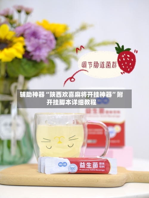 辅助神器“陕西欢喜麻将开挂神器”附开挂脚本详细教程