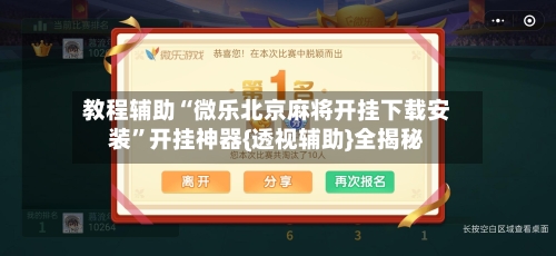 教程辅助“微乐北京麻将开挂下载安装”开挂神器{透视辅助}全揭秘
