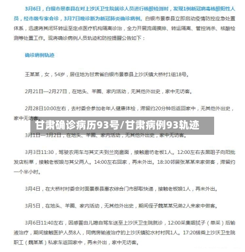 甘肃确诊病历93号/甘肃病例93轨迹