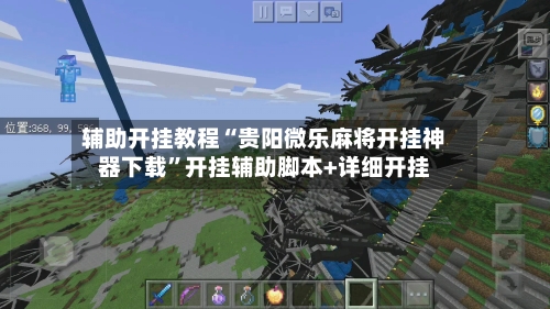 辅助开挂教程“贵阳微乐麻将开挂神器下载”开挂辅助脚本+详细开挂