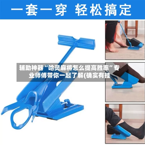 辅助神器“哈灵麻将怎么提高胜率”专业师傅带你一起了解(确实有挂