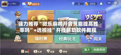 强力推荐“微乐麻将开会员能提高胜率吗”+透视挂”开挂辅助软件教程