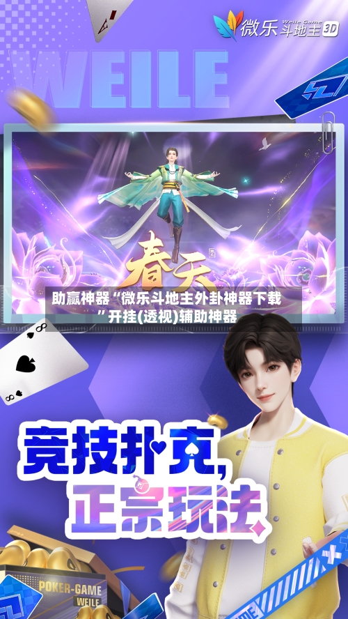 助赢神器“微乐斗地主外卦神器下载”开挂(透视)辅助神器
