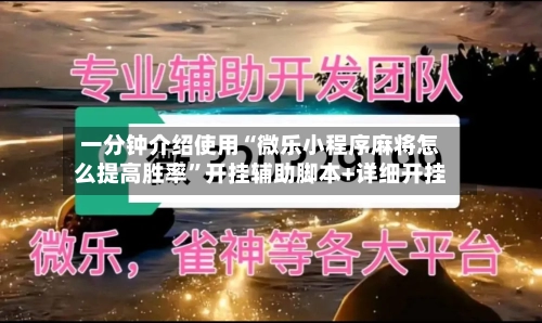 一分钟介绍使用“微乐小程序麻将怎么提高胜率”开挂辅助脚本+详细开挂