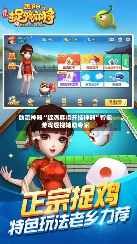 助赢神器“捉鸡麻将开挂神器”智能游戏透视辅助专家