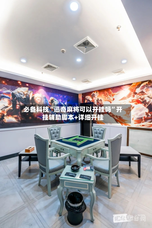 必备科技“迅奇麻将可以开挂吗”开挂辅助脚本+详细开挂