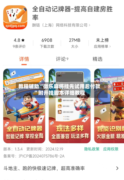 教程辅助“微乐麻将挂先试用后付款”附开挂脚本详细教程
