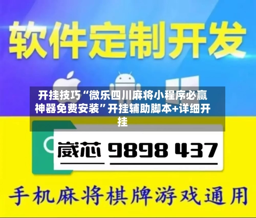 开挂技巧“微乐四川麻将小程序必赢神器免费安装”开挂辅助脚本+详细开挂