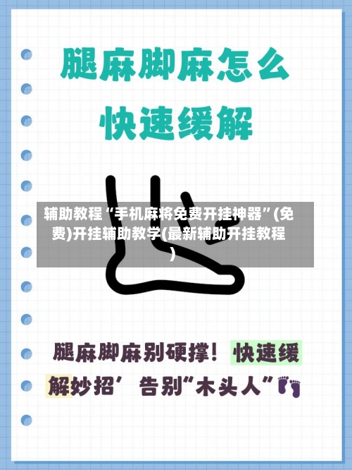 辅助教程“手机麻将免费开挂神器”(免费)开挂辅助教学(最新辅助开挂教程)