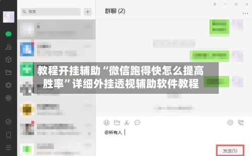教程开挂辅助“微信跑得快怎么提高胜率”详细外挂透视辅助软件教程