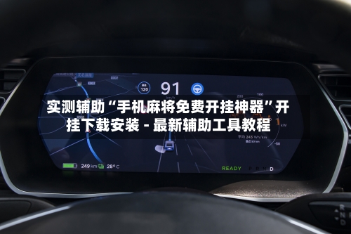 实测辅助“手机麻将免费开挂神器”开挂下载安装 - 最新辅助工具教程