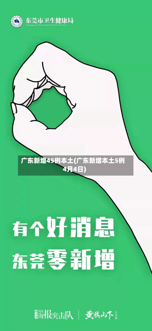 广东新增45例本土(广东新增本土5例4月4日)