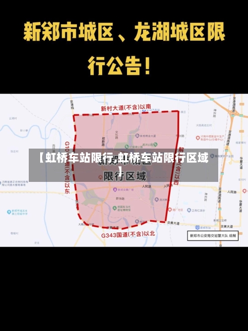 【虹桥车站限行,虹桥车站限行区域】