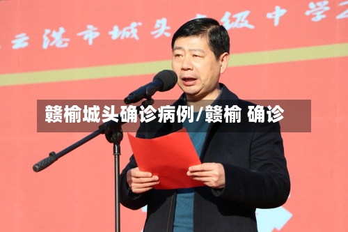赣榆城头确诊病例/赣榆 确诊