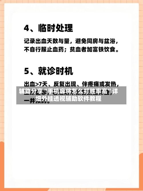 辅助分享“手机麻将怎么打胜率高”详细外挂透视辅助软件教程