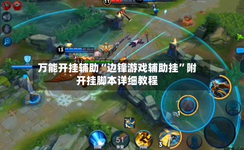 万能开挂辅助“边锋游戏辅助挂”附开挂脚本详细教程
