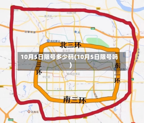 10月5日限号多少码(10月5日限号吗)