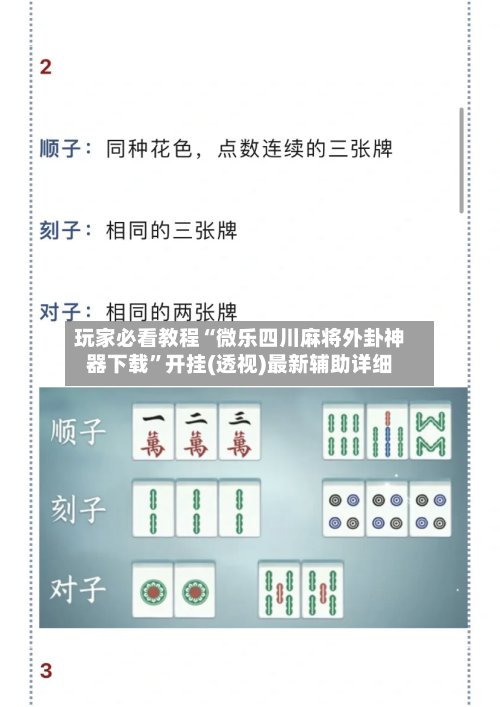 玩家必看教程“微乐四川麻将外卦神器下载”开挂(透视)最新辅助详细