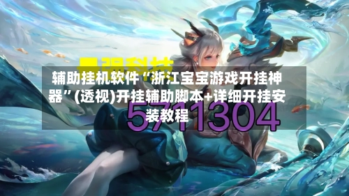 辅助挂机软件“浙江宝宝游戏开挂神器”(透视)开挂辅助脚本+详细开挂安装教程
