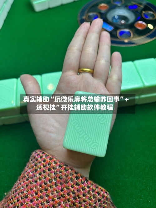 真实辅助“玩微乐麻将总输咋回事”+透视挂”开挂辅助软件教程