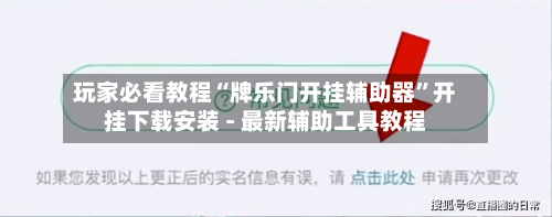 玩家必看教程“牌乐门开挂辅助器”开挂下载安装 - 最新辅助工具教程