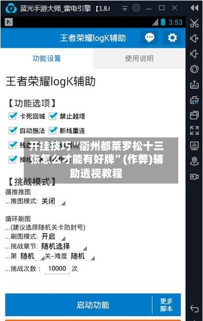 开挂技巧“衢州都莱罗松十三张怎么才能有好牌”(作弊)辅助透视教程