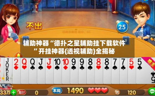 辅助神器“德扑之星辅助挂下载软件”开挂神器{透视辅助}全揭秘