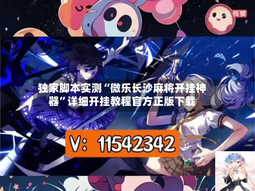 独家脚本实测“微乐长沙麻将开挂神器”详细开挂教程官方正版下载