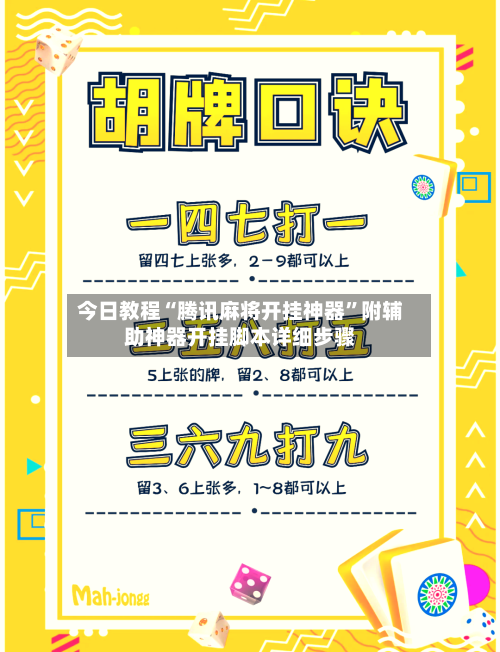 今日教程“腾讯麻将开挂神器”附辅助神器开挂脚本详细步骤