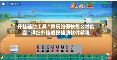 开挂辅助工具“微乐跑得快怎么才能赢”详细外挂透视辅助软件教程
