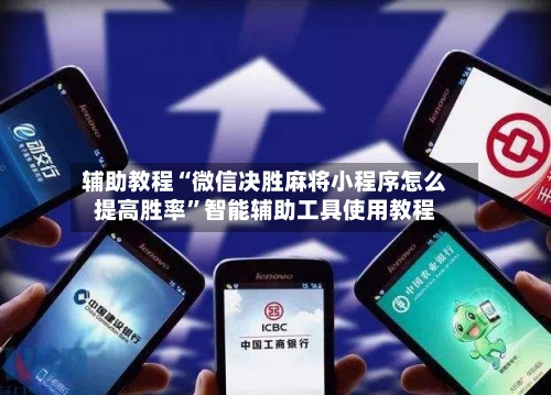 辅助教程“微信决胜麻将小程序怎么提高胜率”智能辅助工具使用教程