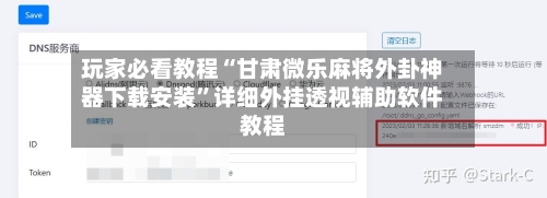 玩家必看教程“甘肃微乐麻将外卦神器下载安装”详细外挂透视辅助软件教程