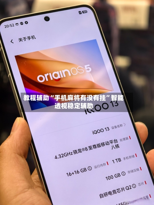 教程辅助“手机麻将有没有挂”智能透视稳定辅助