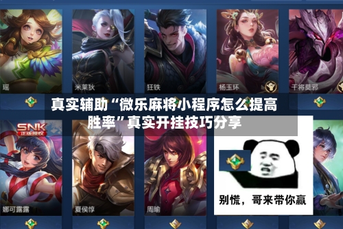 真实辅助“微乐麻将小程序怎么提高胜率”真实开挂技巧分享