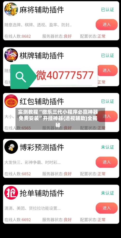 实测教程“微乐三代小程序必赢神器免费安装”开挂神器{透视辅助}全揭秘