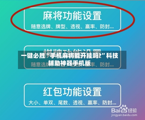 一键必胜“手机麻将能开挂吗?”科技辅助神器手机版